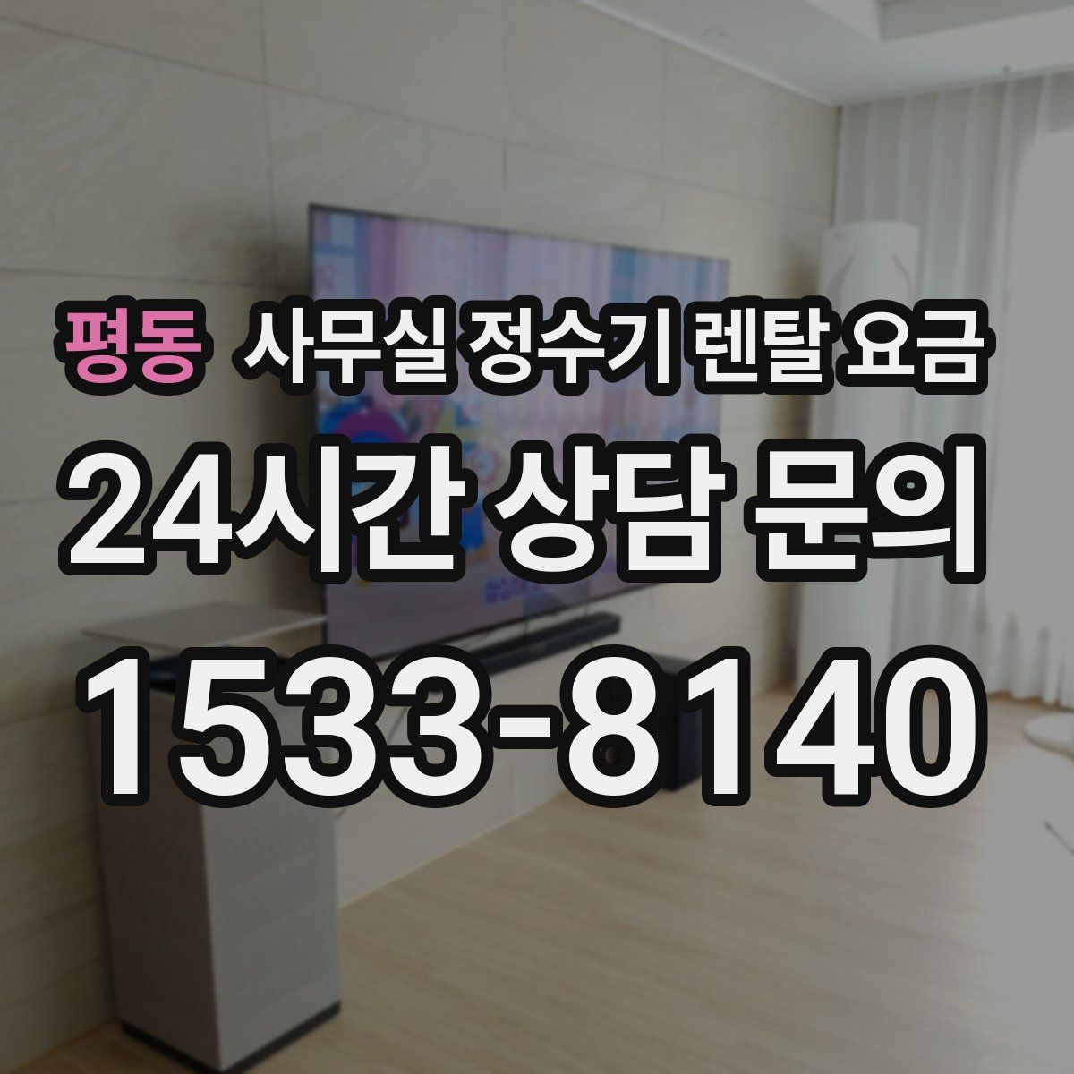 평동 사무실 정수기 렌탈 요금
