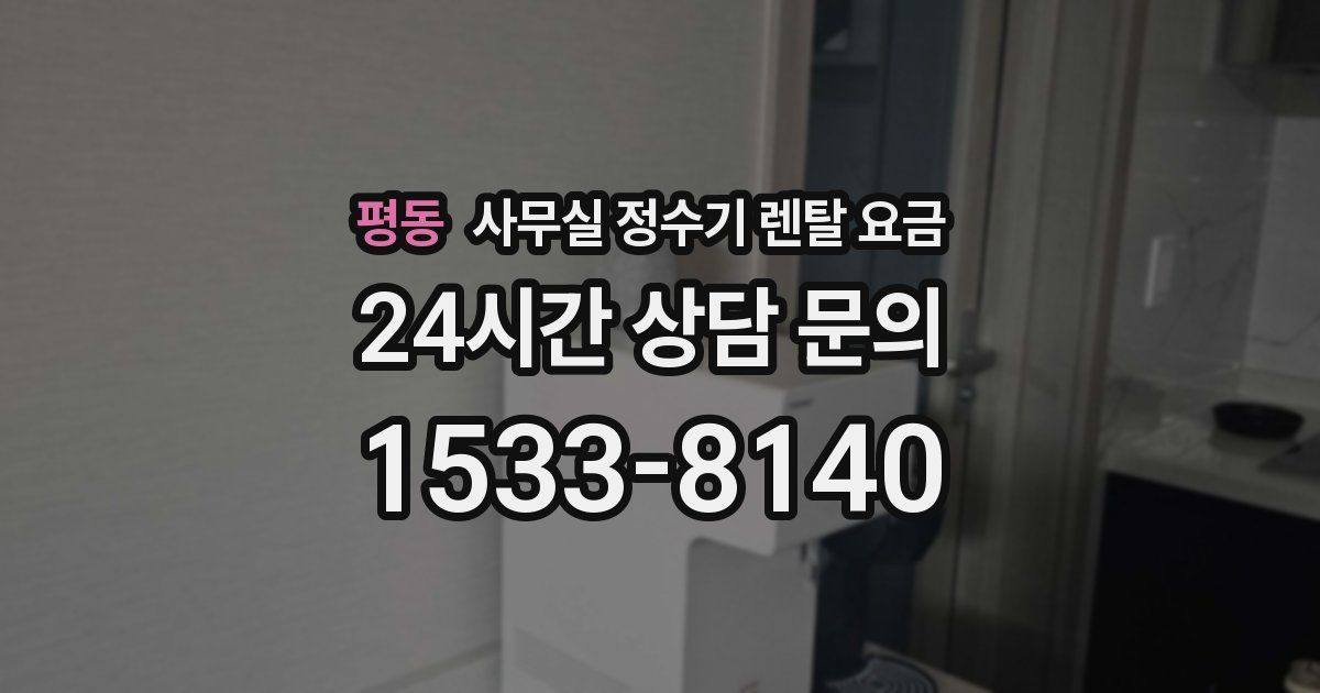평동 사무실 정수기 렌탈 요금