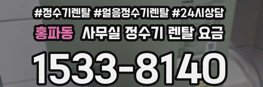 홍파동 사무실 정수기 렌탈 요금