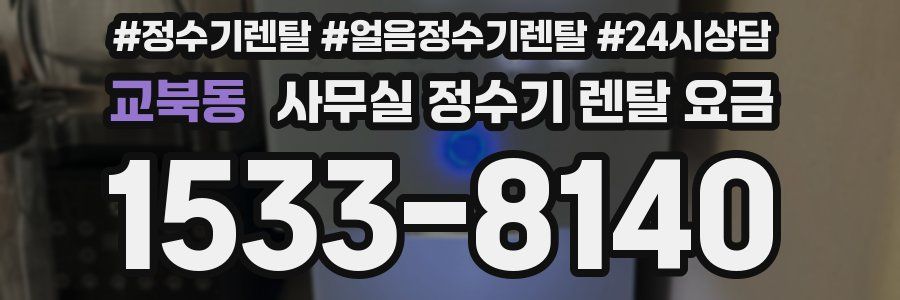 교북동 사무실 정수기 렌탈 요금