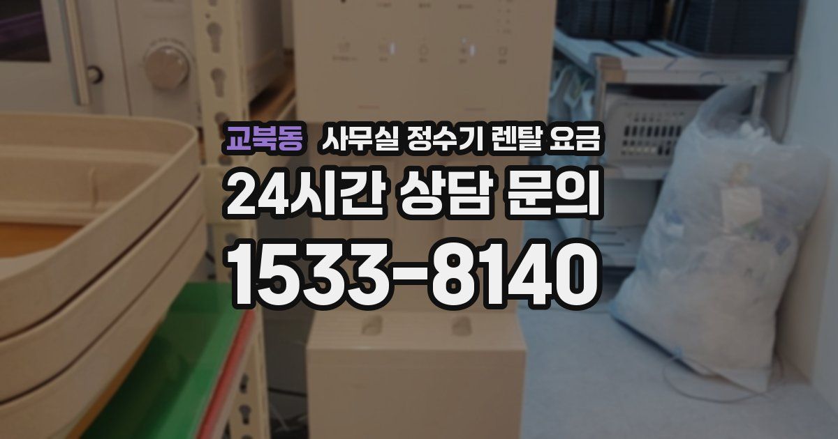 교북동 사무실 정수기 렌탈 요금