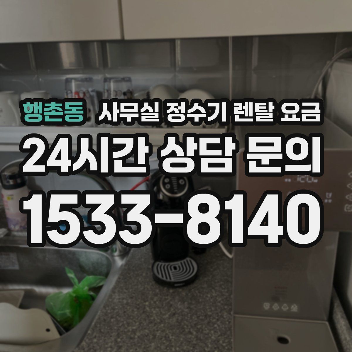 행촌동 사무실 정수기 렌탈 요금