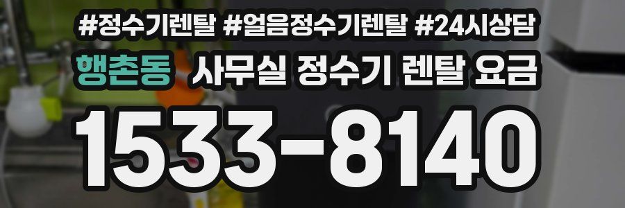 행촌동 사무실 정수기 렌탈 요금