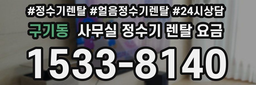 구기동 사무실 정수기 렌탈 요금