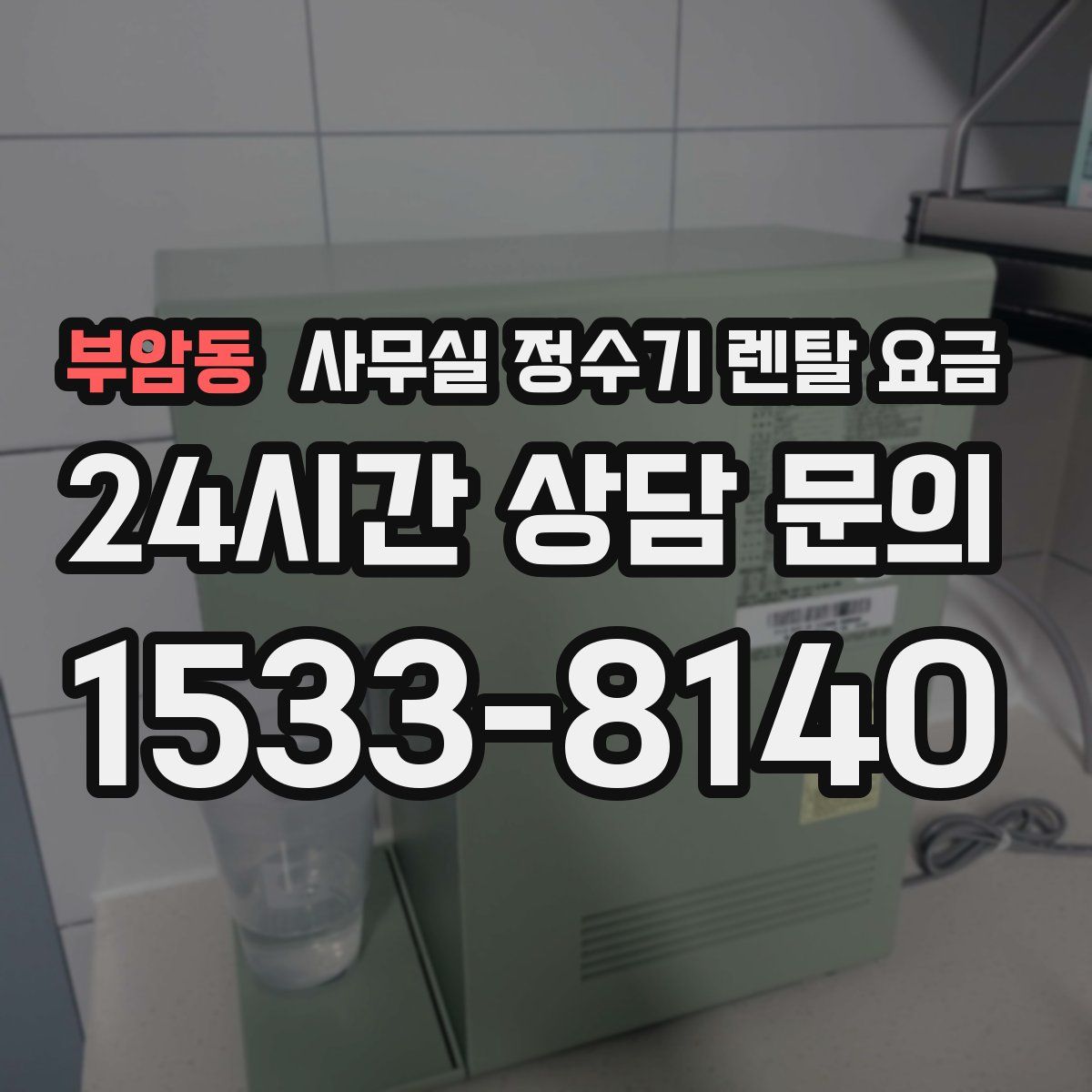 부암동 사무실 정수기 렌탈 요금