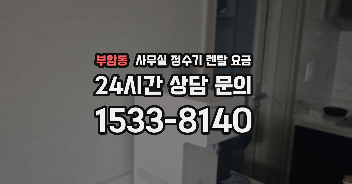 부암동 사무실 정수기 렌탈 요금