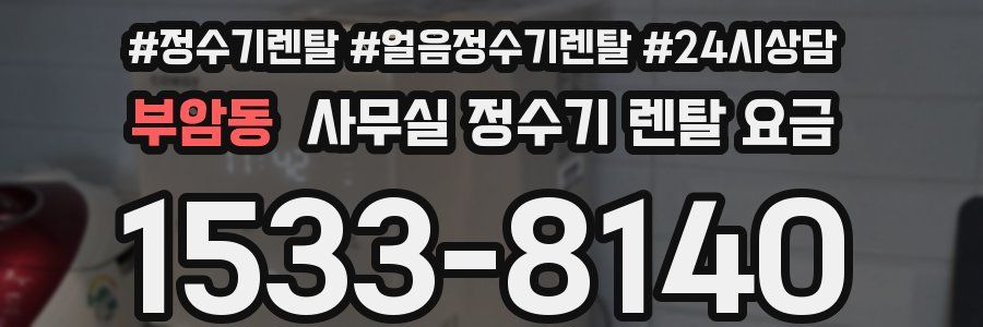 부암동 사무실 정수기 렌탈 요금