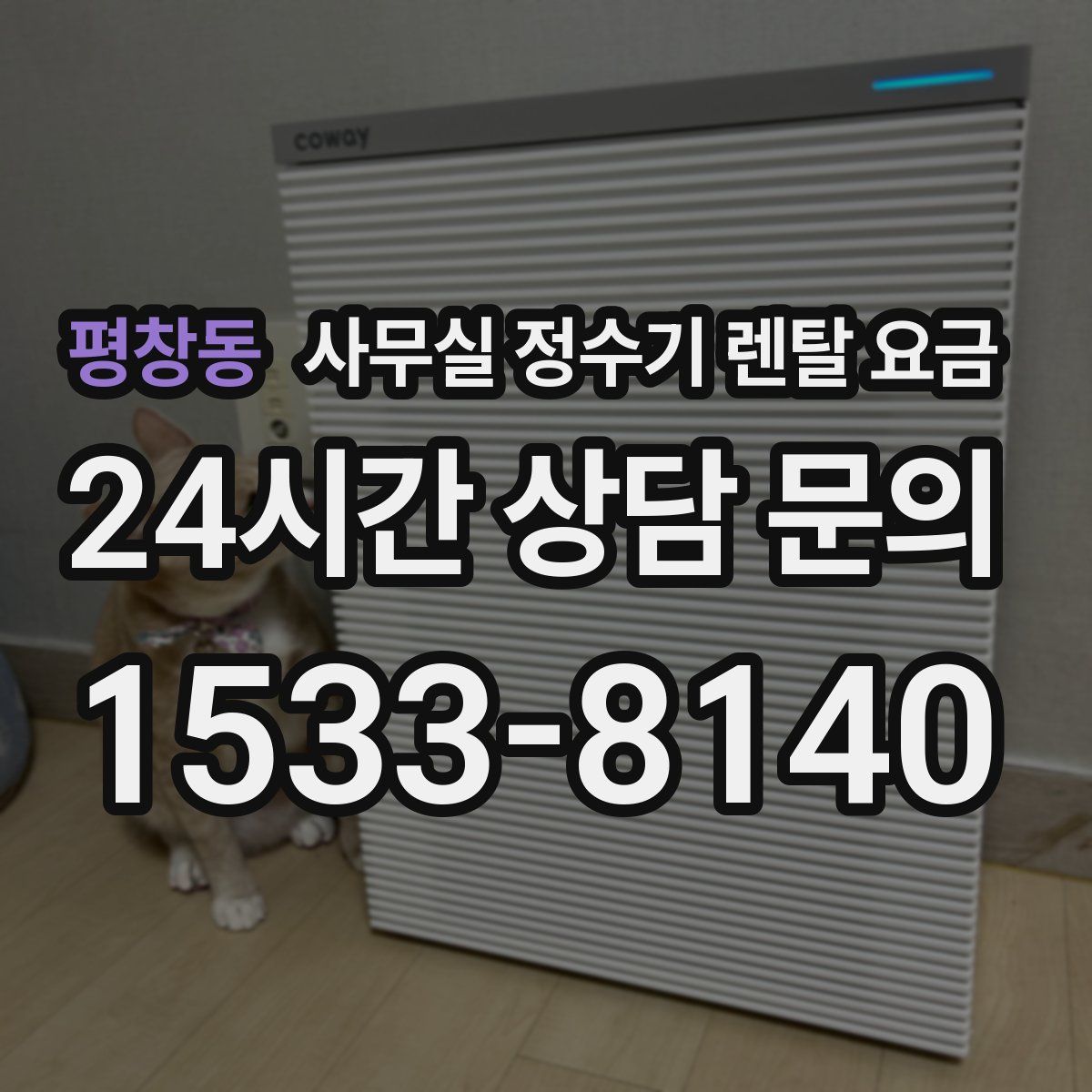 평창동 사무실 정수기 렌탈 요금