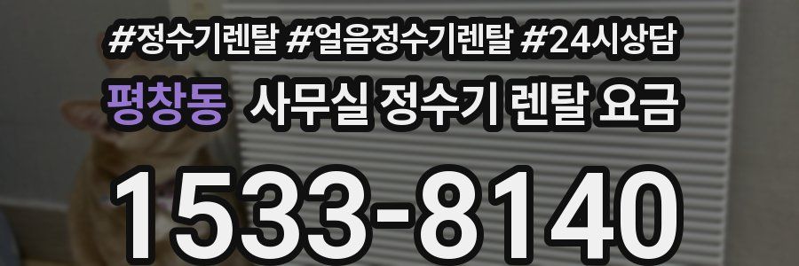 평창동 사무실 정수기 렌탈 요금