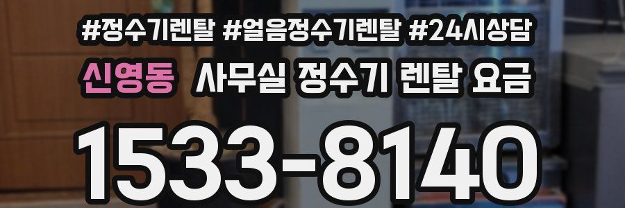 신영동 사무실 정수기 렌탈 요금