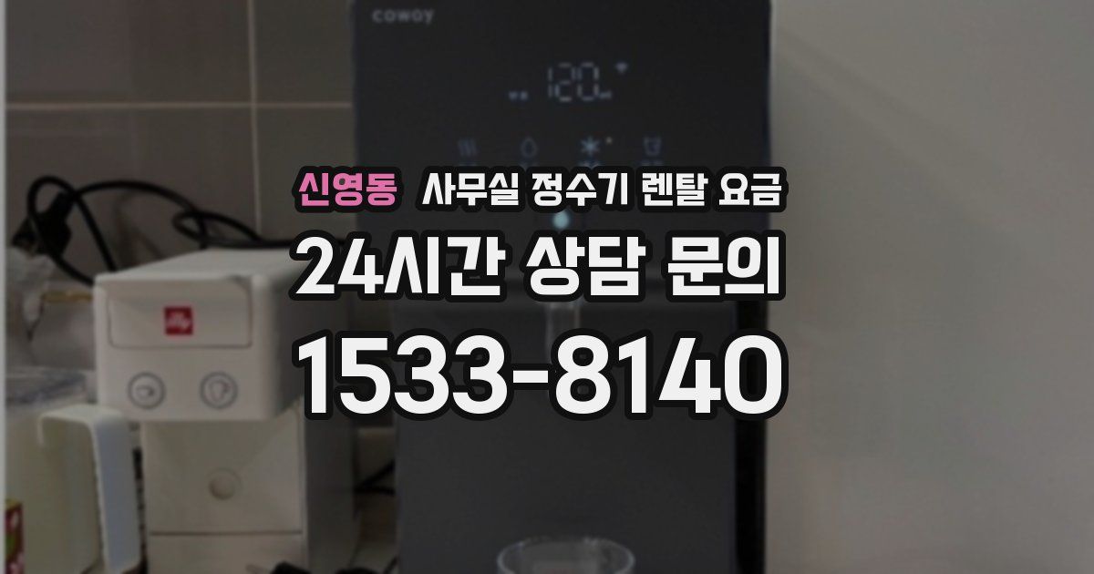 신영동 사무실 정수기 렌탈 요금