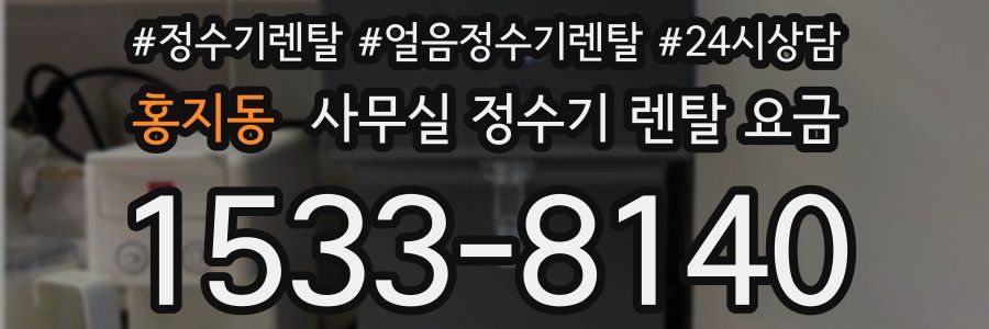 홍지동 사무실 정수기 렌탈 요금