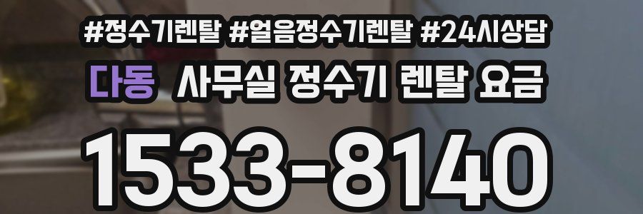 다동 사무실 정수기 렌탈 요금