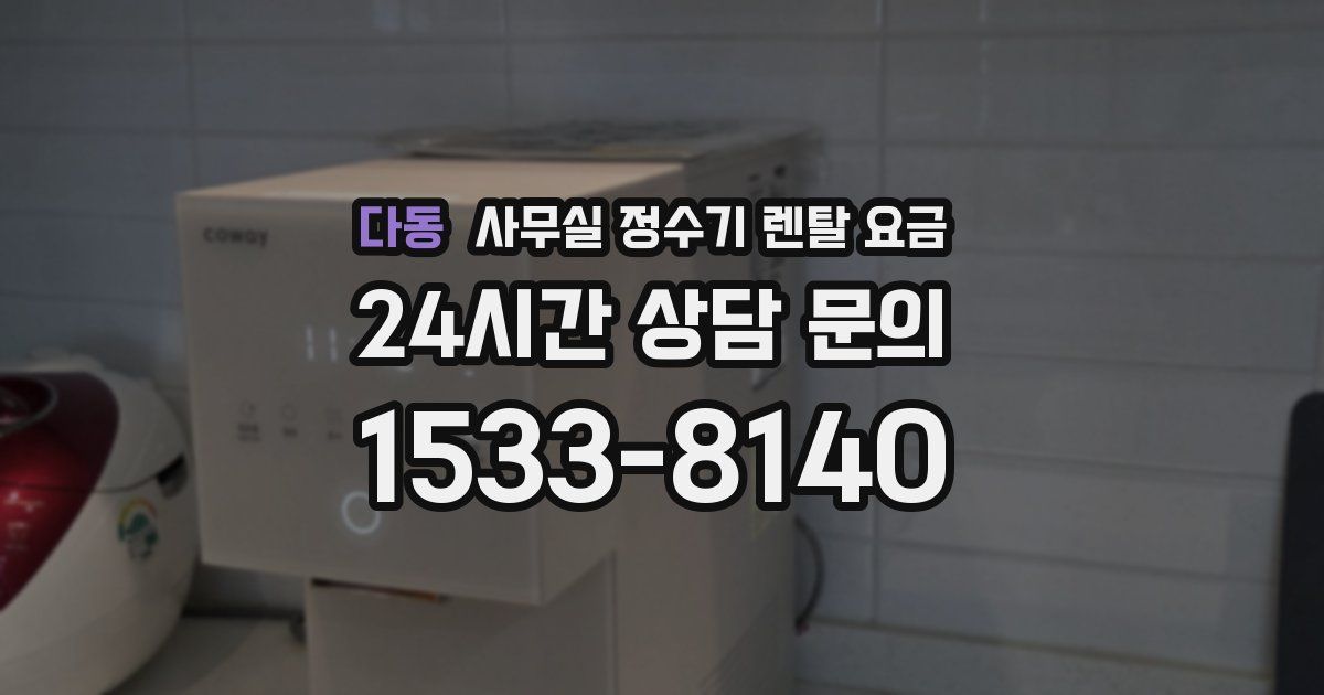 다동 사무실 정수기 렌탈 요금