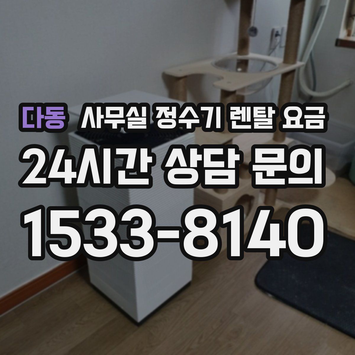 다동 사무실 정수기 렌탈 요금
