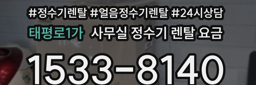 태평로1가 사무실 정수기 렌탈 요금