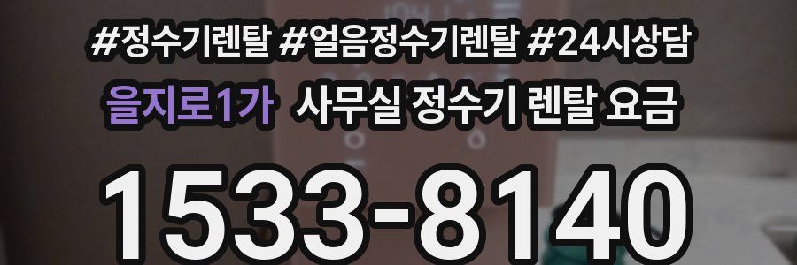 을지로1가 사무실 정수기 렌탈 요금