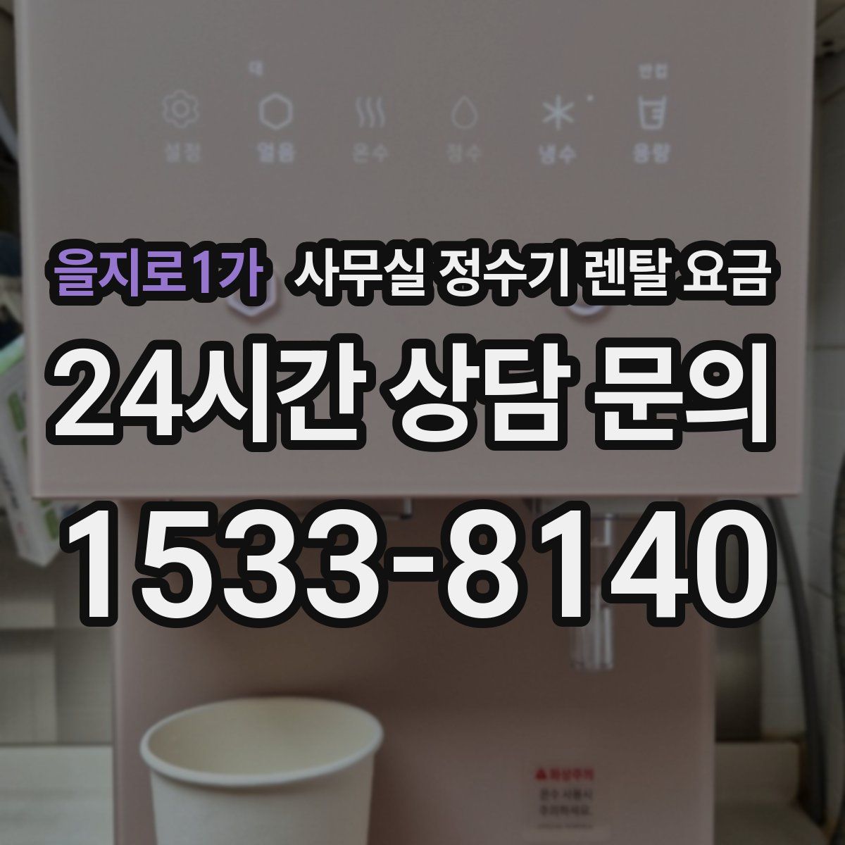 을지로1가 사무실 정수기 렌탈 요금