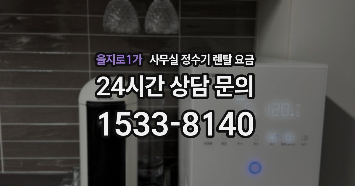 을지로1가 사무실 정수기 렌탈 요금