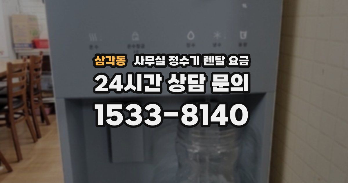 삼각동 사무실 정수기 렌탈 요금