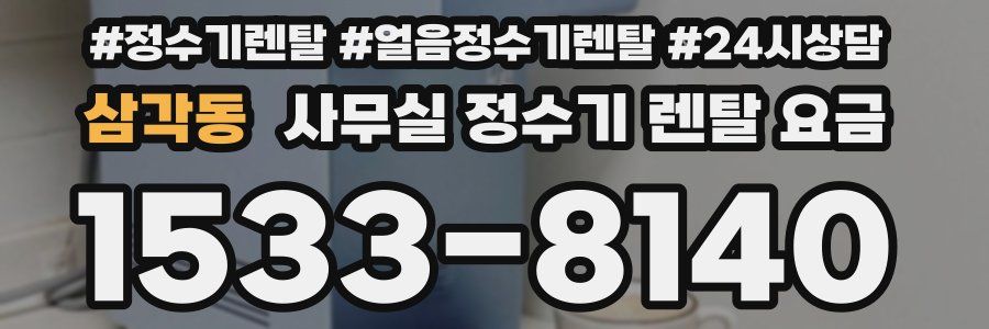삼각동 사무실 정수기 렌탈 요금