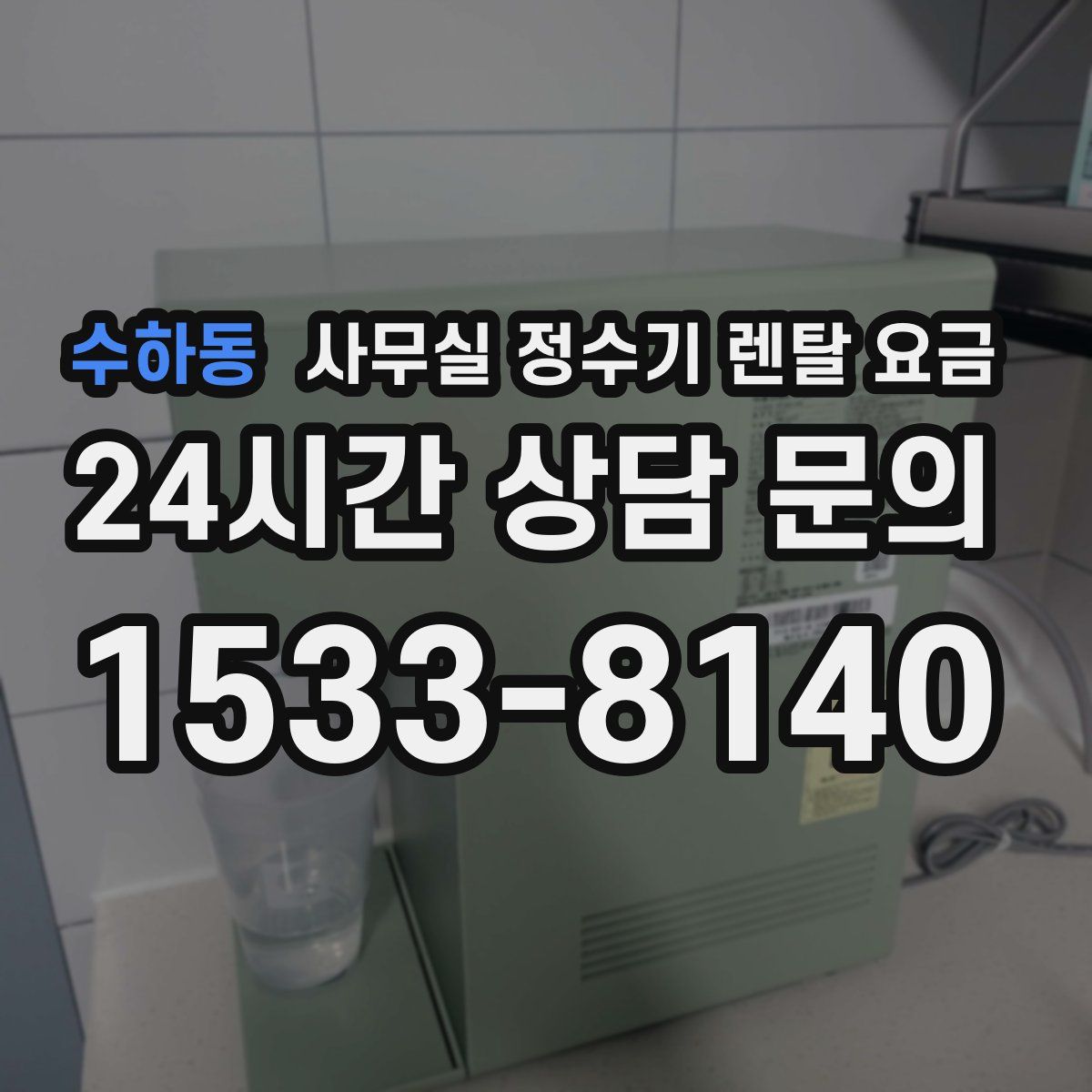 수하동 사무실 정수기 렌탈 요금