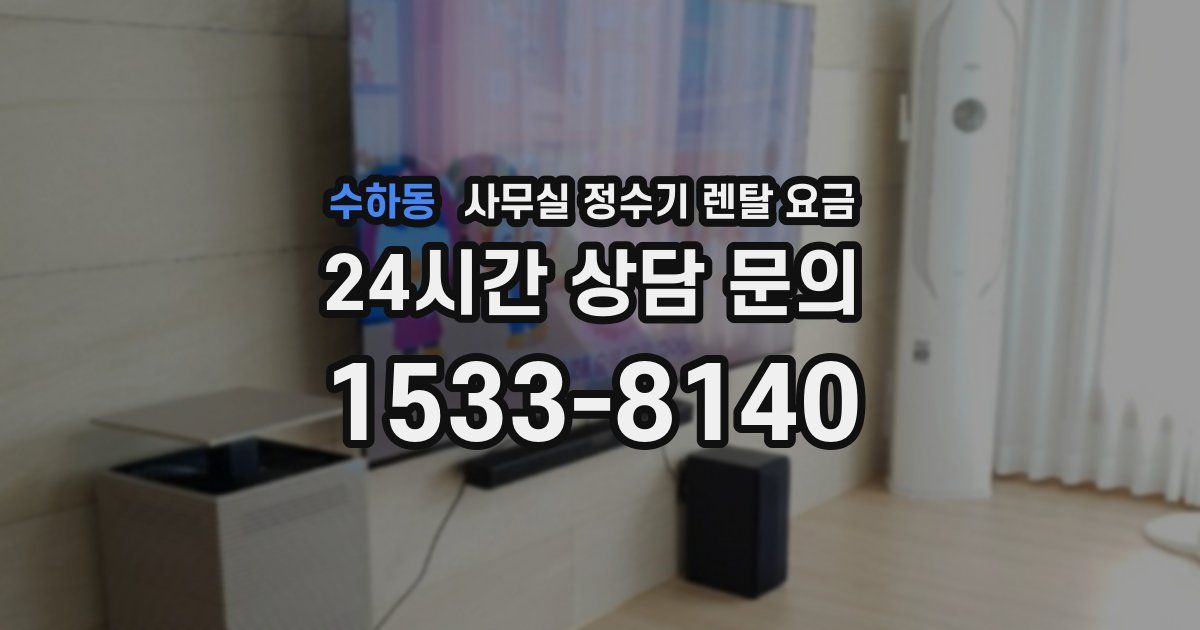 수하동 사무실 정수기 렌탈 요금