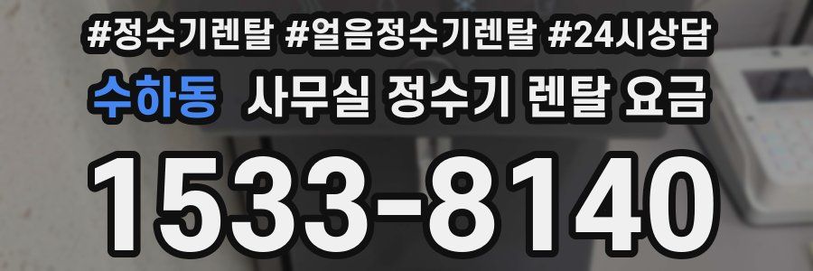 수하동 사무실 정수기 렌탈 요금