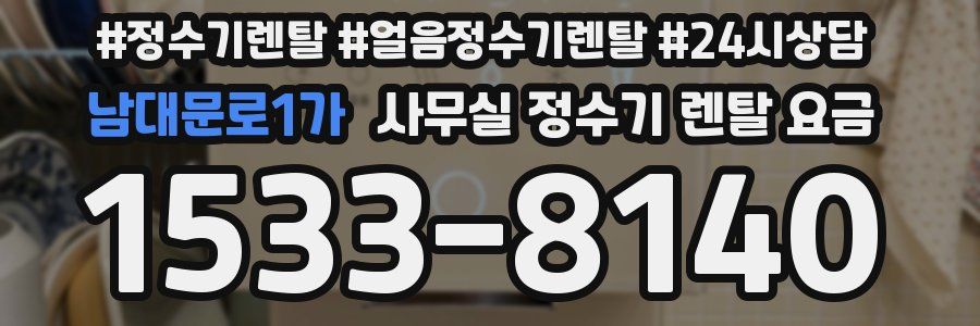 남대문로1가 사무실 정수기 렌탈 요금