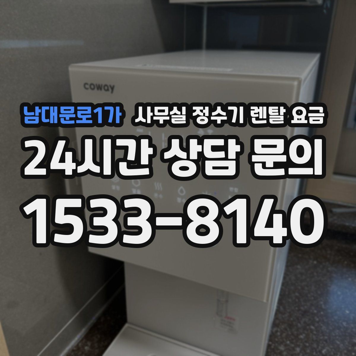 남대문로1가 사무실 정수기 렌탈 요금