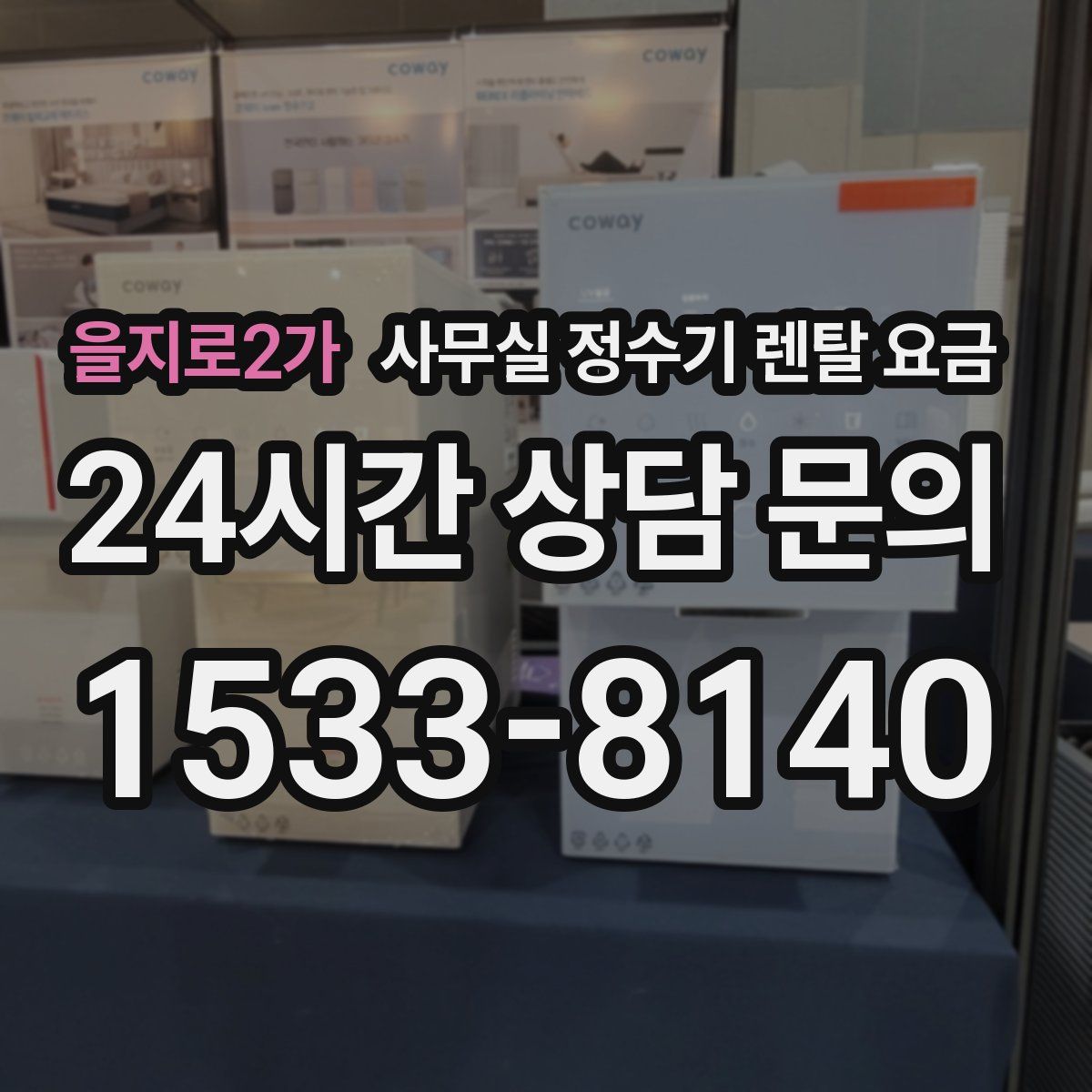 을지로2가 사무실 정수기 렌탈 요금