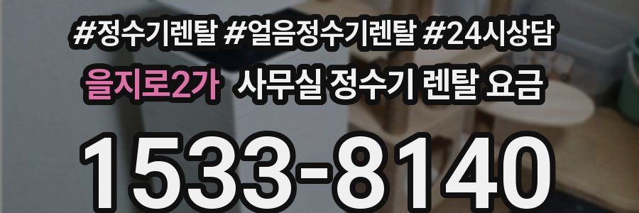 을지로2가 사무실 정수기 렌탈 요금