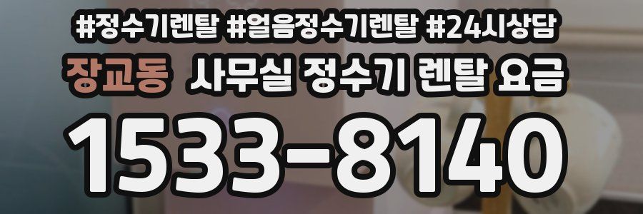 장교동 사무실 정수기 렌탈 요금