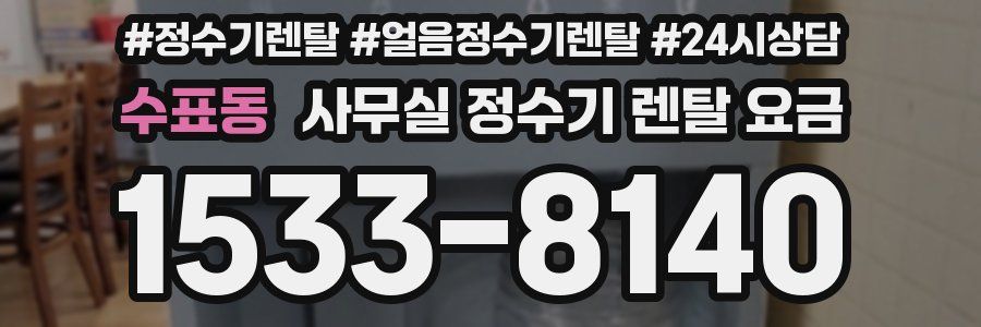 수표동 사무실 정수기 렌탈 요금