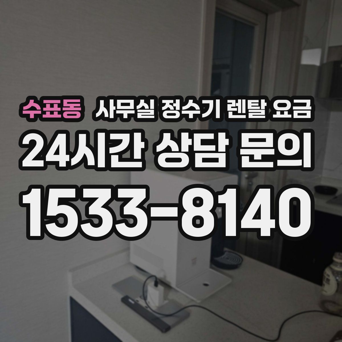 수표동 사무실 정수기 렌탈 요금