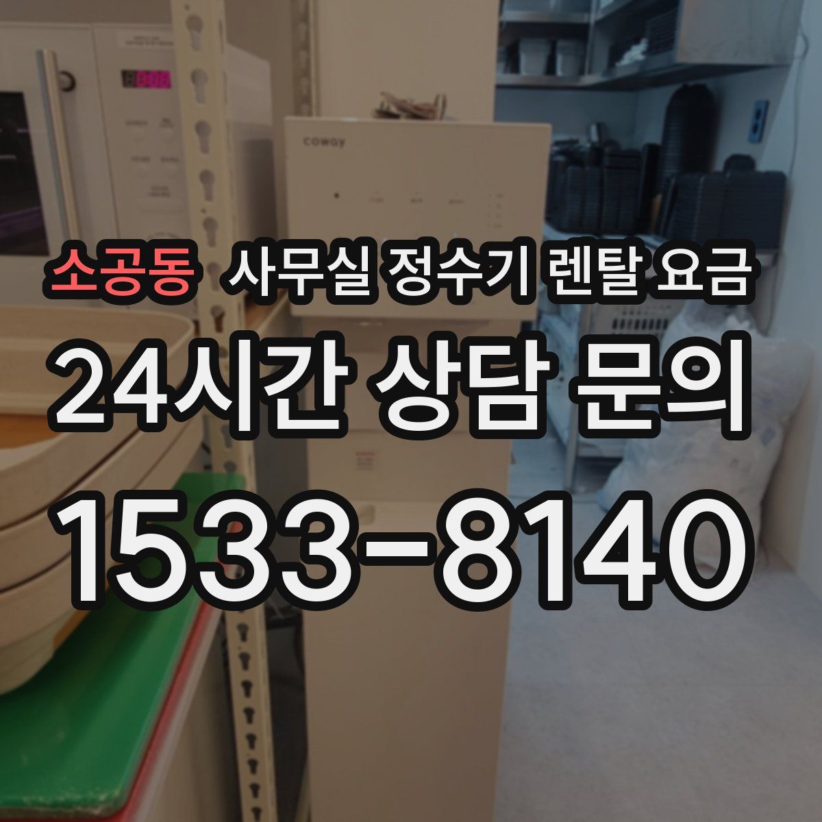 소공동 사무실 정수기 렌탈 요금