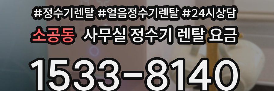 소공동 사무실 정수기 렌탈 요금