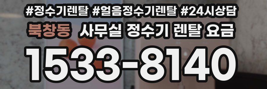북창동 사무실 정수기 렌탈 요금