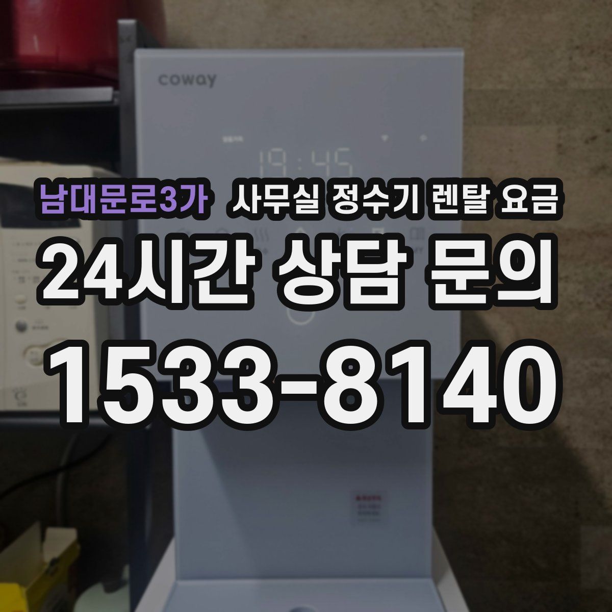 남대문로3가 사무실 정수기 렌탈 요금