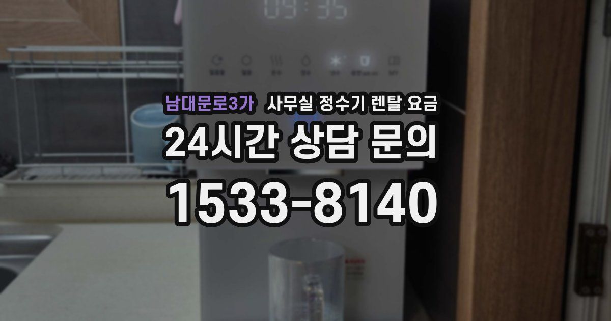 남대문로3가 사무실 정수기 렌탈 요금