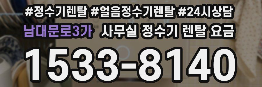 남대문로3가 사무실 정수기 렌탈 요금