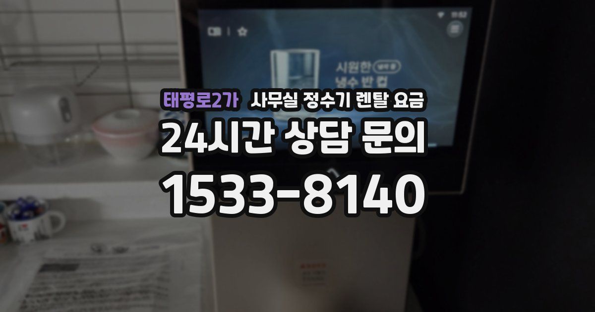 태평로2가 사무실 정수기 렌탈 요금