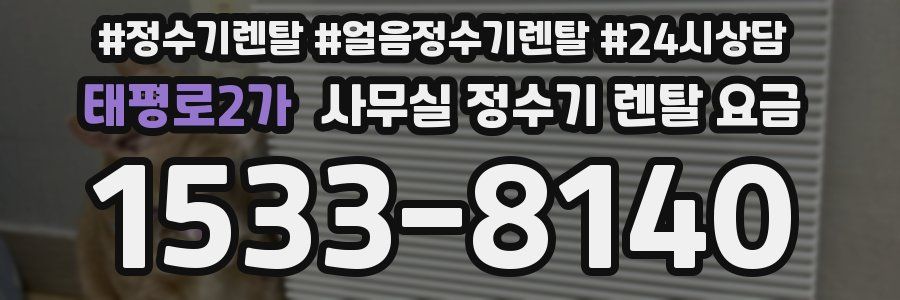 태평로2가 사무실 정수기 렌탈 요금