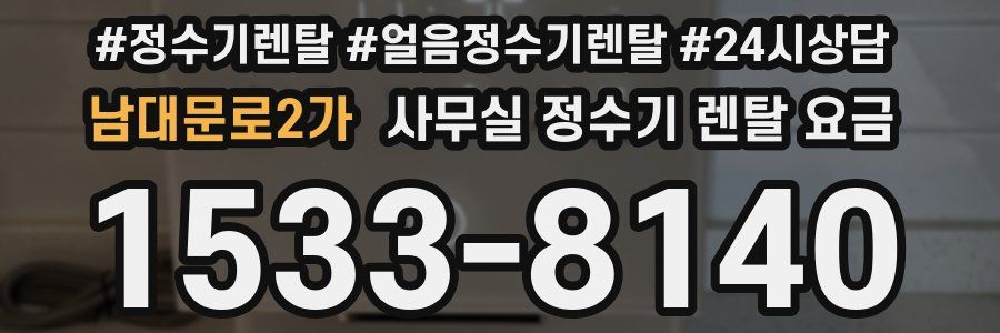 남대문로2가 사무실 정수기 렌탈 요금