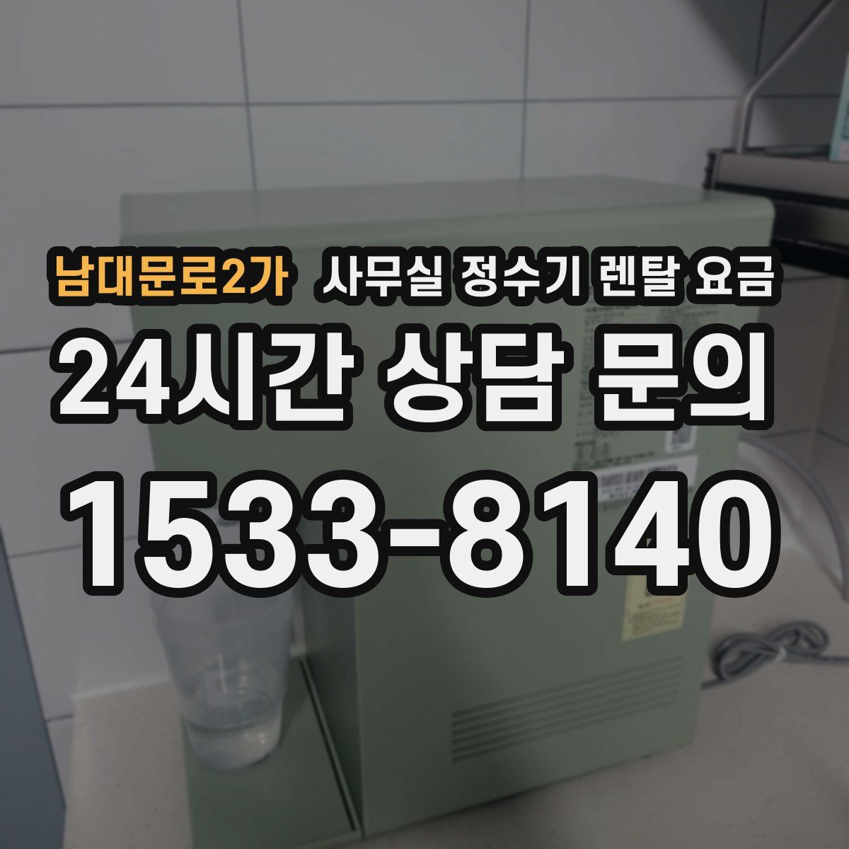 남대문로2가 사무실 정수기 렌탈 요금