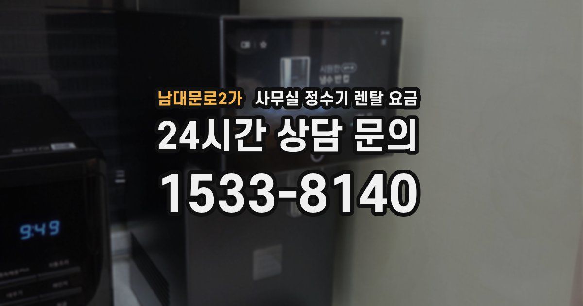 남대문로2가 사무실 정수기 렌탈 요금