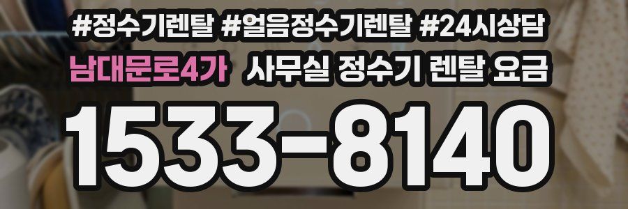 남대문로4가 사무실 정수기 렌탈 요금
