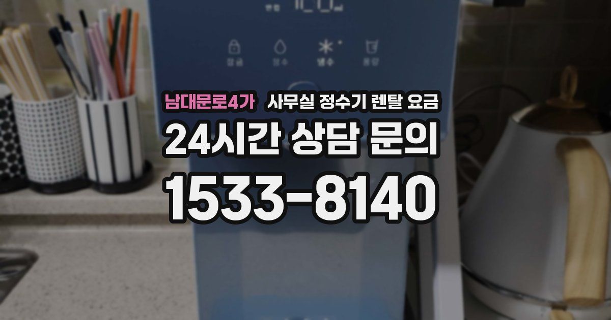 남대문로4가 사무실 정수기 렌탈 요금