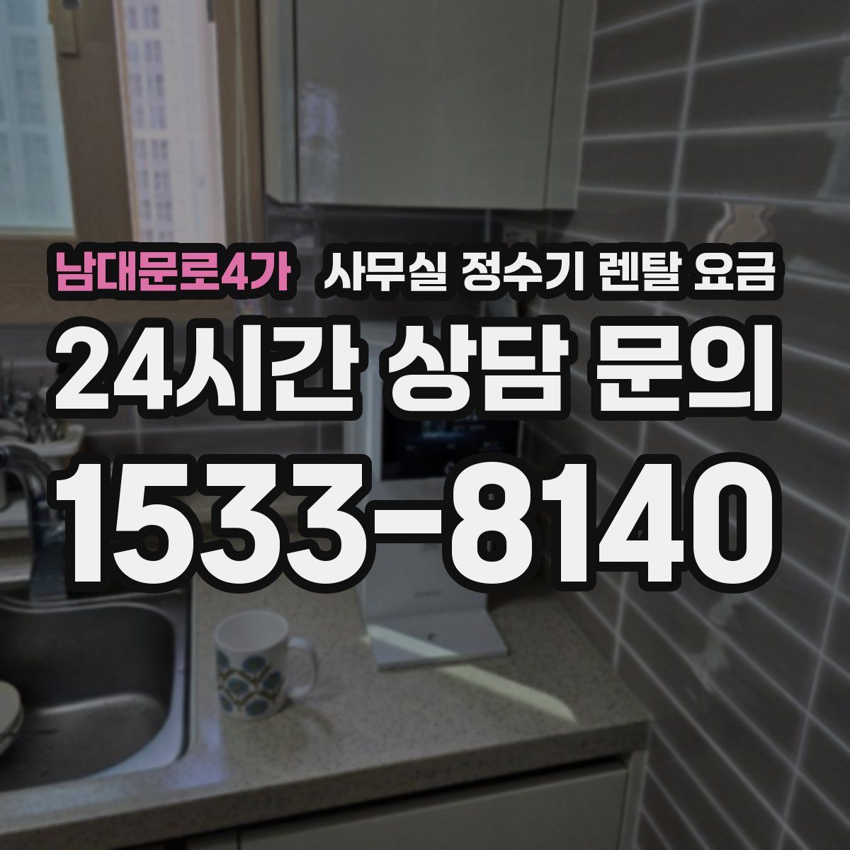 남대문로4가 사무실 정수기 렌탈 요금