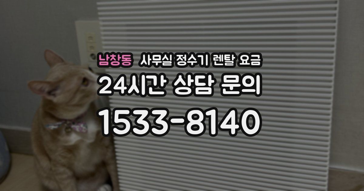 남창동 사무실 정수기 렌탈 요금